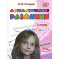 russische bücher: Погодин Владимир Николаевич - Математические разминки. 3 класс. Тренировочная тетрадь