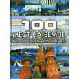 russische bücher:  - 100 мест на земле, которые необходимо увидеть