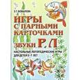 russische bücher: Бобылева Зинаида Тихоновна - Игры с парными карточками. Звуки Р, Л