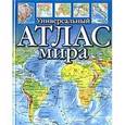 russische bücher: Голубчиков Юрий Николаевич - Атлас мира универсальный