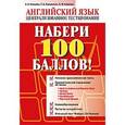 russische bücher: Пархамович Татьяна Васильевна - Набери 100 баллов! Английский язык. Централизованное тестирование