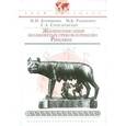 russische bücher: Ботвинник Марк Наумович - Жизнеописания знаменитых греков и римлян. Римляне
