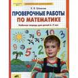 russische bücher: Шевелев Константин Валерьевич - Проверочные работы по математике. Рабочая тетрадь для детей 6-7 лет