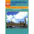 russische bücher: Веселова Ю.С. - Сборник тренировочных и проверочных заданий. Английский язык. 9 класс (В формате ГИА) (+ CD)
