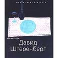 russische bücher: Лазарев Михаил Петрович - Давид Штеренберг