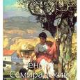russische bücher: Лебедева Д.Н. - Генрих Семирадский
