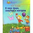 russische bücher: Захарова Юлия Владимировна - В мире форм, силуэтов и контуров: подготовка руки