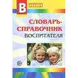russische bücher: Степанов Сергей Сергеевич - Словарь-справочник воспитателя