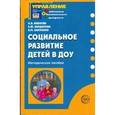 russische bücher: Иванова Наталья Львовна - Социальное развитие детей в ДОУ: Методическое пособие