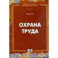 russische bücher: Гейц Игорь Викторович - Охрана труда