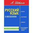 russische bücher: Штоль Александр Александрович - Русский язык в таблицах. Орфография и пунктуация