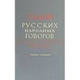 russische bücher:  - Словарь русских народных говоров: "Сопочка-Ссуворить"