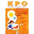 russische bücher: Пушкарева Марина Анатольевна - Ознакомление с окружающим миром. Конспекты занятий. Для работы с детьми 6-7 лет с ЗПР