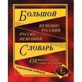 russische bücher:  - Большой немецко-русский и русско-немецкий словарь: 450 тысяч слов и словосочетаний