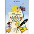russische bücher: Матвеева Елена Ивановна - Тетрадь по литературному чтению № 2 для 4 класса начальной школы. ФГОС