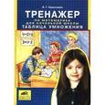 russische bücher: Ермолаева Валентина Геннадьевна - Тренажер по математике для начальной школы: Таблица умножения