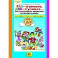 russische bücher: Петерсон Людмила Георгиевна - Раз - ступенька, два - ступенька... Практический курс математики для дошкольников. Методические рекомендации