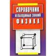 russische bücher: Андреева Ольга - Физика. Справочник необходимых знаний
