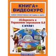 russische bücher: Торгашова Ольга Юрьевна - 1С: Зарплата и Управление персоналом 8.0 с нуля (+CD)
