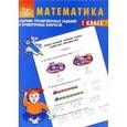 russische bücher: Баталова В.К. - Сборник тренировочных заданий и проверочных вопросов. Математика. 1 класс