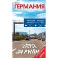russische bücher:  - Германия. Отпуск за рулем. Путеводитель