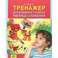 russische bücher: Бережнова Лиана - Тренажер для учащихся 1 класса. Таблица сложения