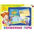 russische bücher:  - Волшебные горы. Художественный альбом для занятий с детьми 3-5 лет