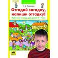 russische bücher: Ткаченко Татьяна Александровна - тгадай загадку, напиши отгадку! Рабочая тетрадь для детей 4-7 лет