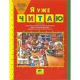 russische bücher: Колесникова Елена Владимировна - Я уже читаю. Сборник литературных произведений для чтения детьми дошкольного возраста