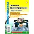 russische bücher: Гленн Кристофер - Системное администрирование в школе, вузе, офисе