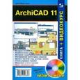 russische bücher: Гленн Кристофер - ArchiCAD 11 (+CD)