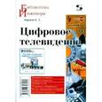 russische bücher: Карякин Владимир - Цифровое телевидение