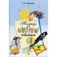 russische bücher: Матвеева Елена Ивановна - Тетрадь по литературному чтению № 1 для 4 класса начальной школы. ФГОС
