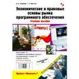 russische bücher: Моисеева Татьяна - Экономические и правовые основы рынка программного обеспечения