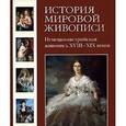 russische bücher: Калмыкова Вера - История мировой живописи. Немецко-австрийская живопись XVIII-XIX веков. Том 17