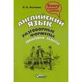 russische bücher: Осечкин Всеволод Владимирович - Английский язык. Разговорные формулы, диалоги, тексты