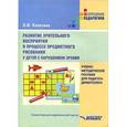 russische bücher: Плаксина Любовь - Развитие зрительного восприятия в процессе предметного рисования у детей с нарушением зрения