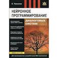 russische bücher: Толкачев Сергей Федорович - Нейронное программирование диалоговых систем