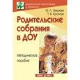 russische bücher: Зверева Ольга Леонидовна - Родительские собрания в ДОУ, Методическое пособ