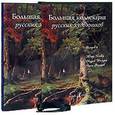 russische bücher: Голицына Ирина Анатольевна - Большая коллекция русских художников. Выпуск 4. Юлий Клевер, Андрей Шильдер, Семен Федоров (подарочное издание)