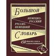 russische bücher:  - Большой немецко-русский и русско-немецкий словарь