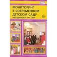 russische bücher: Микляева Наталья Викторовна - Мониторинг в современном детском саду. Методическое пособие