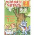 russische bücher: Ефросинина Любовь Александровна - Учимся читать. Литературное чтение. 2 класс. Часть 1