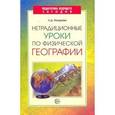 russische bücher: Назарова Людмила - Нетрадиционные уроки по физической географии