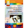 russische bücher: Репина Галина Анатольевна - Математическое развитие дошкольников. Современные направления