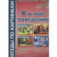 russische bücher: Фесюкова Лариса Борисовна - Я и мое поведение: Комплект наглядных пособий для дошкольных учреждений и начальной школы