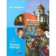 russische bücher: Рапацкая Людмила Александровна - Мировая художественная культура. 11 класс. Учебник. В 2 частях. Часть 2.