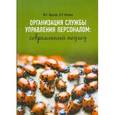 russische bücher: Одегов Юрий Геннадьевич - Организация службы управления персоналом. Современный подход. Учебно-практическое пособие