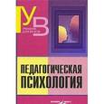 russische bücher: Клюева Надежда Владимировна - Педагогическая психология