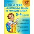 russische bücher: Крутецкая Валентина Альбертовна - Творческие и контрольные работы по русскому языку. 3-4 классы